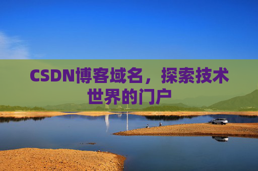 CSDN博客域名，探索技术世界的门户